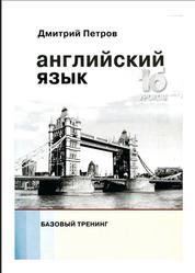 Английский язык, Базовый тренинг, Петров Д.Ю., 2013