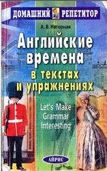 Английские времена в текстах и упражнениях, Нагорная А.В., 2007