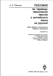 Пособие по переводу технических текстов с английского языка на русский, Парахина А.В., 1979