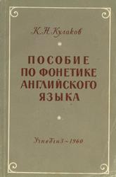 Пособие по фонетике английского языка, Кулаков К.Н., 1960