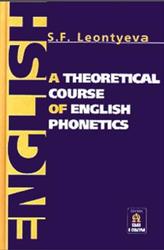 Теоретическая фонетика современного английского языка, Леонтьева С.Ф.