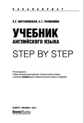 Учебник английского языка, Step by step, Матушевская Е.Г., 2015