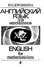 Английский язык для математиков, English for mathematicians, Дорожкина В.П., 1986