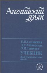 Английский язык для технических вузов, Синявская Е.В., Улановская Э.С., Тынкова О.И., 1990