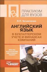 Английский язык в бухгалтерском учете и финансах компаний, Татьянченко Н.П., 2015