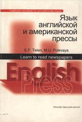Язык английской и американской прессы, Телень Э.Ф., Полевая М.Ю., 2006