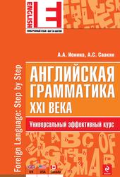 Английская грамматика XXl века, Ионина А.А., Саакян А.С., 2012
