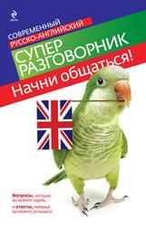 Начни общаться, Современный русско-английский суперразговорник, Карпенко Е.В., 2010