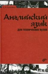 Английский язык для технических вузов, Курашвили Е.И., 2012