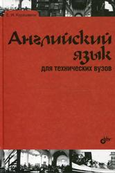 Английский для технических вузов, Курашвили Е.И., 2012