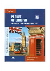 Английский язык для учреждений спо планета английского гдз grammar