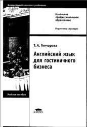 Английский язык для гостиничного бизнеса, Гончарова Т.А., 2007