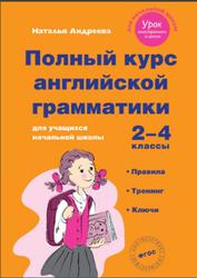 Полный курс английской грамматики для учащихся начальной школы, 2-4 классы, Андреева Н., 2016