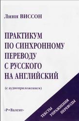 Практикум по синхронному переводу с русского языка на английский, Виссон Л., 2002