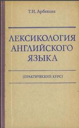 Лексикология английского языка (практический курс), Арбекова Т.И., 1977
