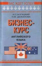 Бизнес-курс английского языка, Богацкий И.С., Дюканова Н.М., 2003