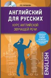Английский для русских, Курс английской звучащей речи, Караванова Н.Б., 2017