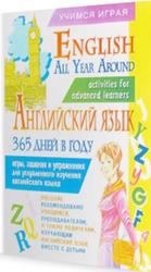 Английский язык 365 дней в году, English All Year Around, Полякова С.Е., Рыжих Н.И., 2005