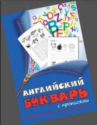 Английский букварь с прописями, Русакова А.В., 2012