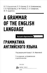 Грамматика английского языка, Пособие для студентов педагогических институтов, Каушанская В.Л., 2008