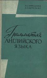 Грамматика английского языка, Бархударов Л.С., Штелинг Д.А., 1960