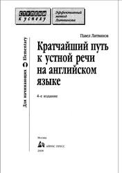 Кратчайший путь к устной речи на английском языке, Литвинов  П.П., 2008