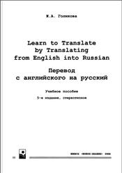 Перевод с английского на русский, Голикова Ж.А., 2008