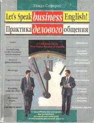 Практика делового общения, Путеводитель по миру делового английского, Сайпрес Л., 2001