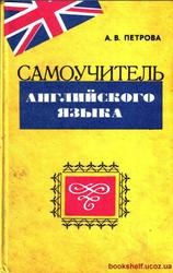 Самоучитель английского языка, Петрова А.В., 1994