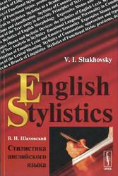 Стилистика английского языка, Шаховский В.И., 2013