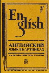 Английский язык в картинках, Ричардс И.А., Гибсон К.М.