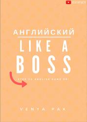 Английский, Like a boss, Пак В., 2016