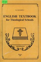 Английский язык, Учебное пособие для Духовных школ, Куликова Г.Н., 2003
