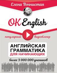 OK English!, Английская грамматика для начинающих, Вогнистая Е.В., 2017