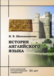 История английского языка, Шапошникова И.В., 2009