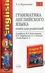 Грамматика английского языка, Книга для родителей, Барашкова Б.А., 2007