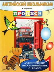 Английский школьникам, Прописи, Для изучающих иностранный язык с 1 класса, Русинова Е.В., 2009