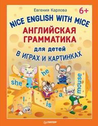 Английская грамматика для детей в играх и картинках, Карлова Е., 2015