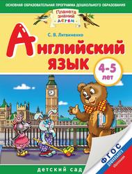  Английский язык, 4-5 лет, Литвиненко С.В., 2015