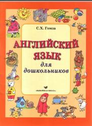 Английский язык для дошкольников, Гомза С.X., 2011