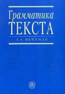 Грамматика текста, учебное пособие по английскому языку, Вейхман Г.А., 2005