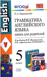 Грамматика английского языка, Книга для родителей, 5 класс, Барашкова Е.А., 2013