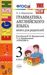 Грамматика английского языка, Книга для родителей, 3 класс, Барашкова Е.А., 2017