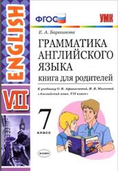 Грамматика английского языка, Книга для родителей, 7 класс, Барашкова Е.Л., 2018