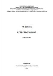 Естествознание, Сазанова Т.В., 2013