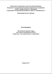 Естествознание, Методические указания, Попова Е.В., 2011