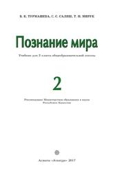 Познание мира, 2 класс, Турмашева Б.К., Салиш С.С., Мирук Т.Н., 2018