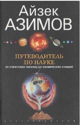 Путеводитель по науке, От египетских пирамид до космических станций, Азимов А., 2007