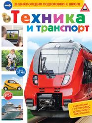 Техника и транспорт, Киктев С.М., 2015