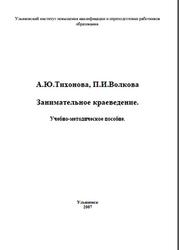 Занимательное краеведение, Тихонова А.Ю., Волкова П.И., 2007